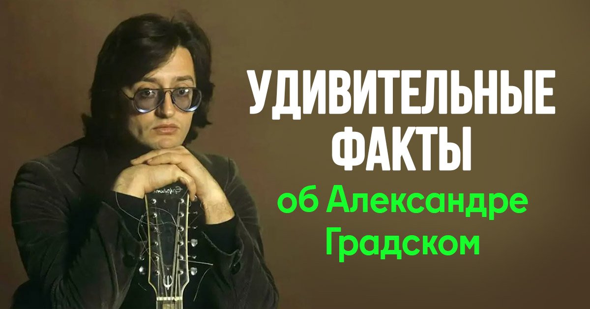 Александр Градский композитор
